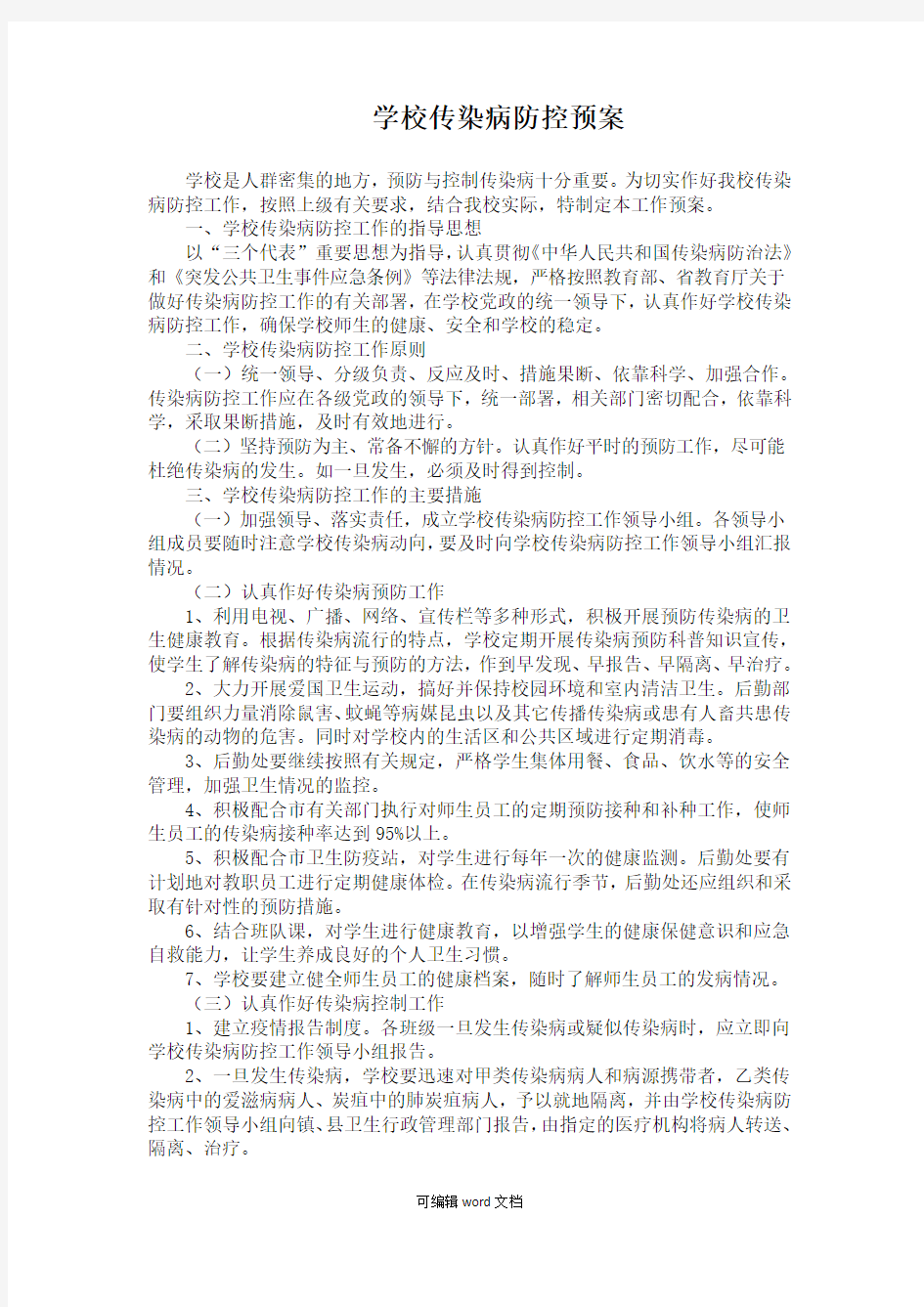 传染病防控应急预案完整版本