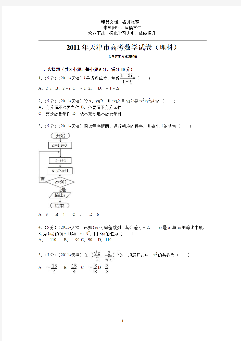2011年高考真题——理科数学(天津卷)