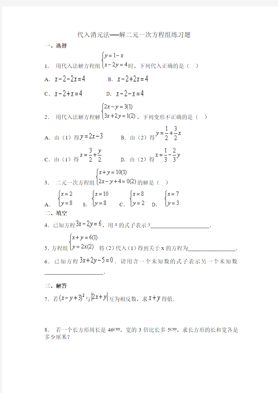 数学人教版七年级下册代入消元法练习