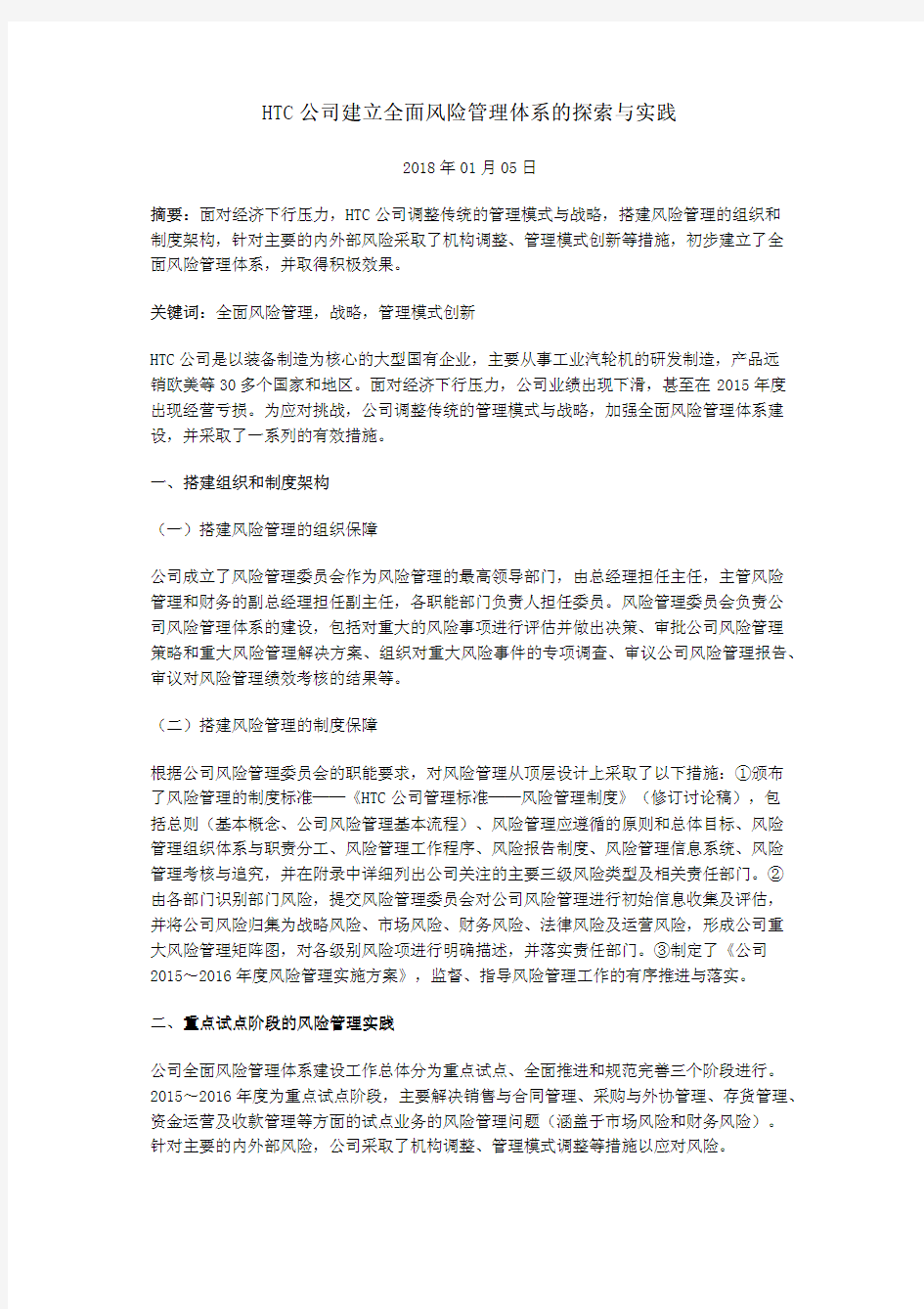 HTC公司建立全面风险管理体系的探索与实践