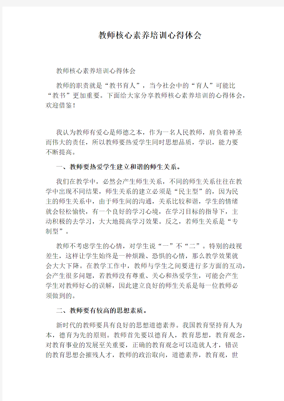 教师核心素养培训心得体会