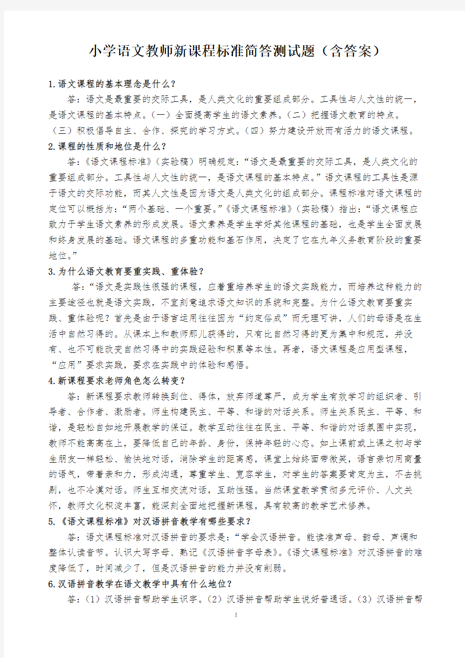 最新小学语文教师新课程标准简答测试题(附答案)