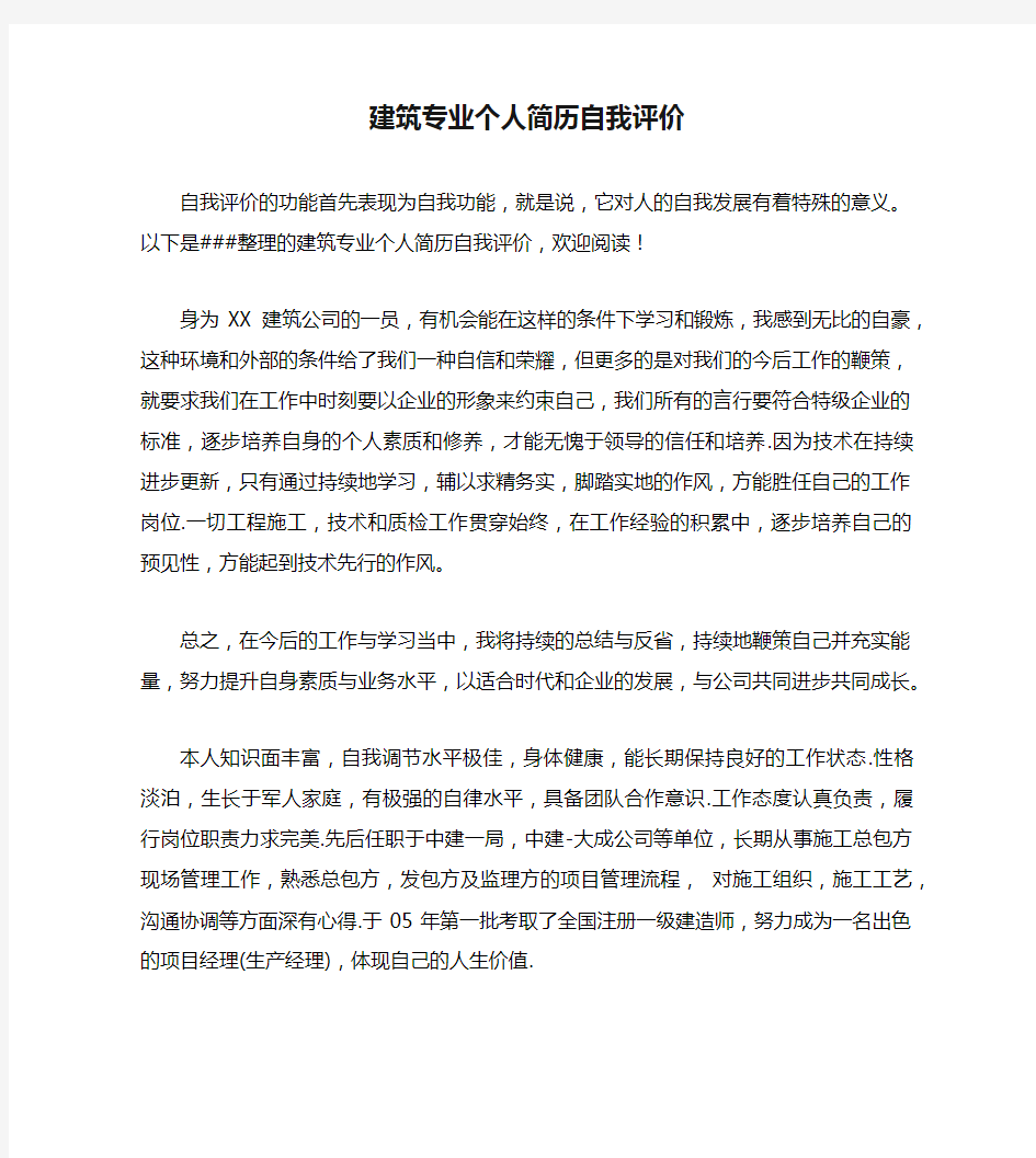 建筑专业个人简历自我评价