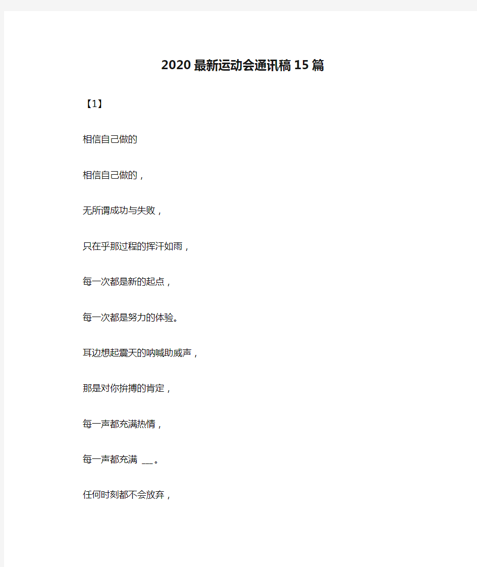 2020最新运动会通讯稿15篇