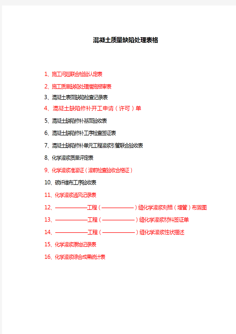 混凝土质量缺陷处理表格