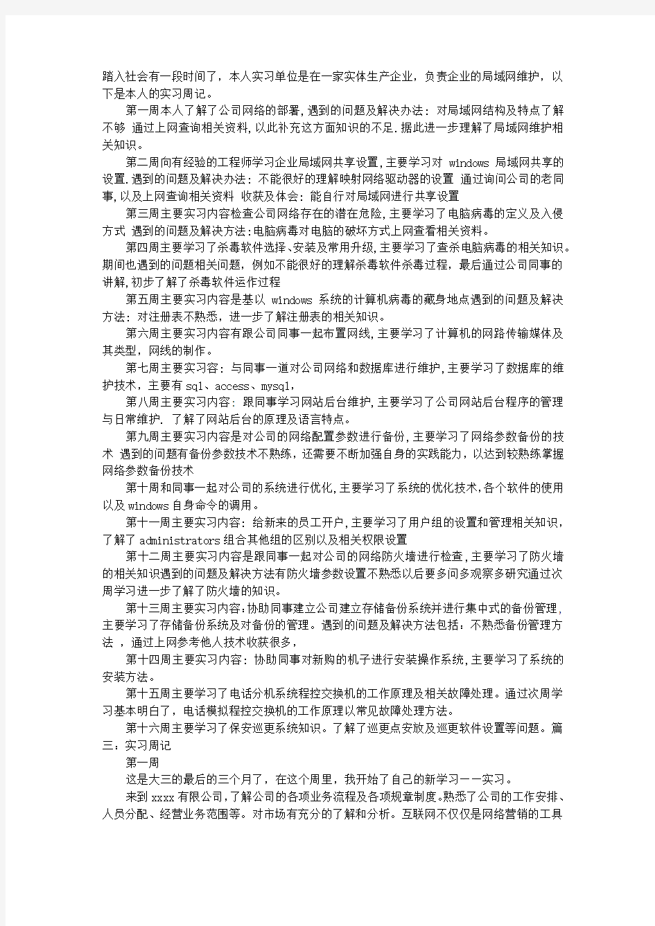 网管实习周记