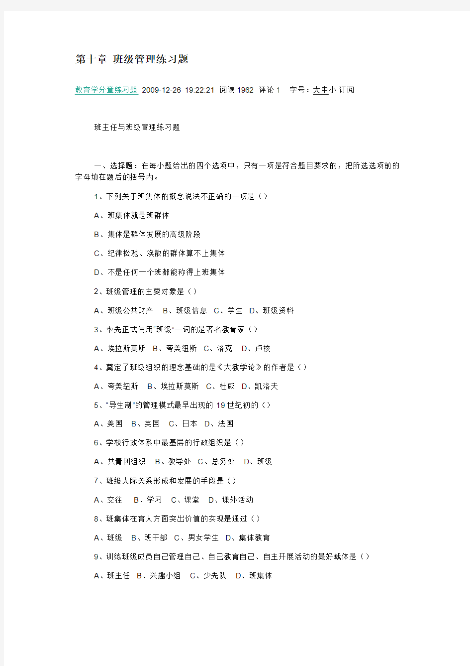 第十章 班级管理练习题