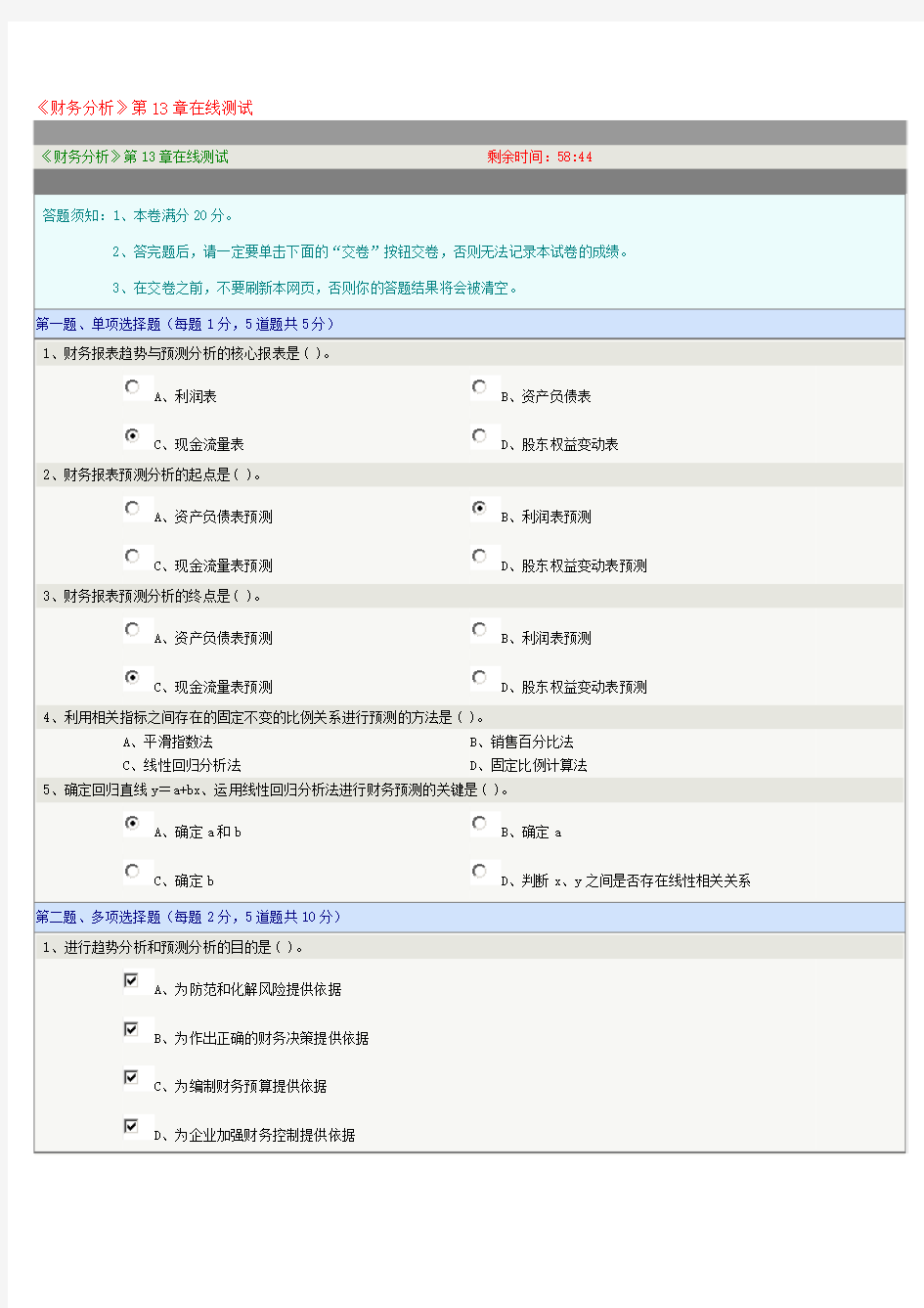 郑州大学远程教育《财务分析》第13章在线测试答案