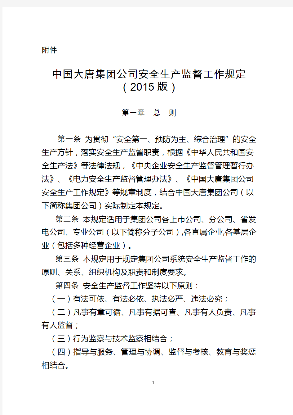 中国大唐集团公司安全生产监督工作规定(2015版)