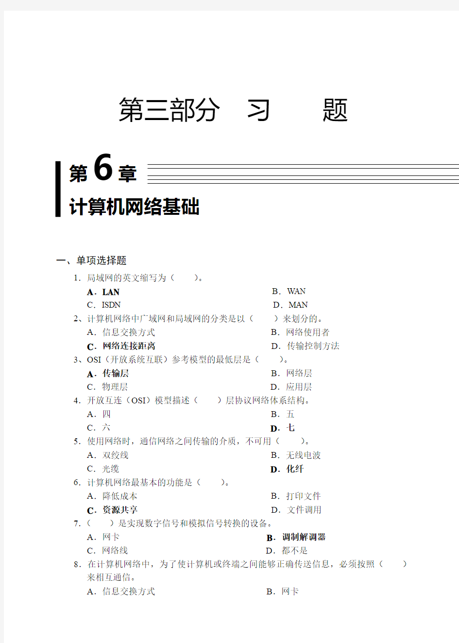 第6章 计算机网络基础习题答案