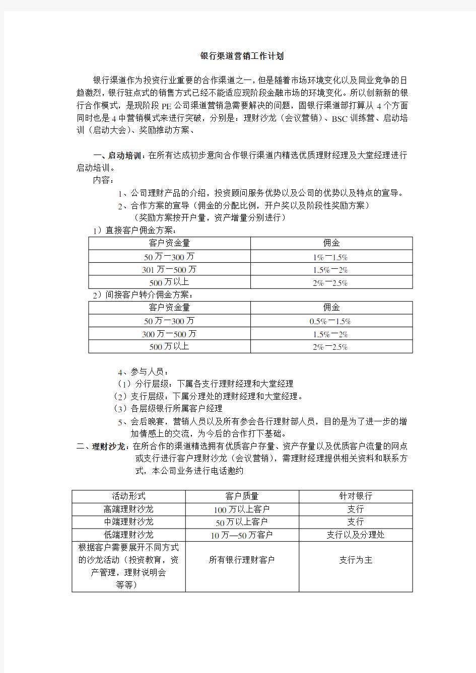 银行渠道工作计划