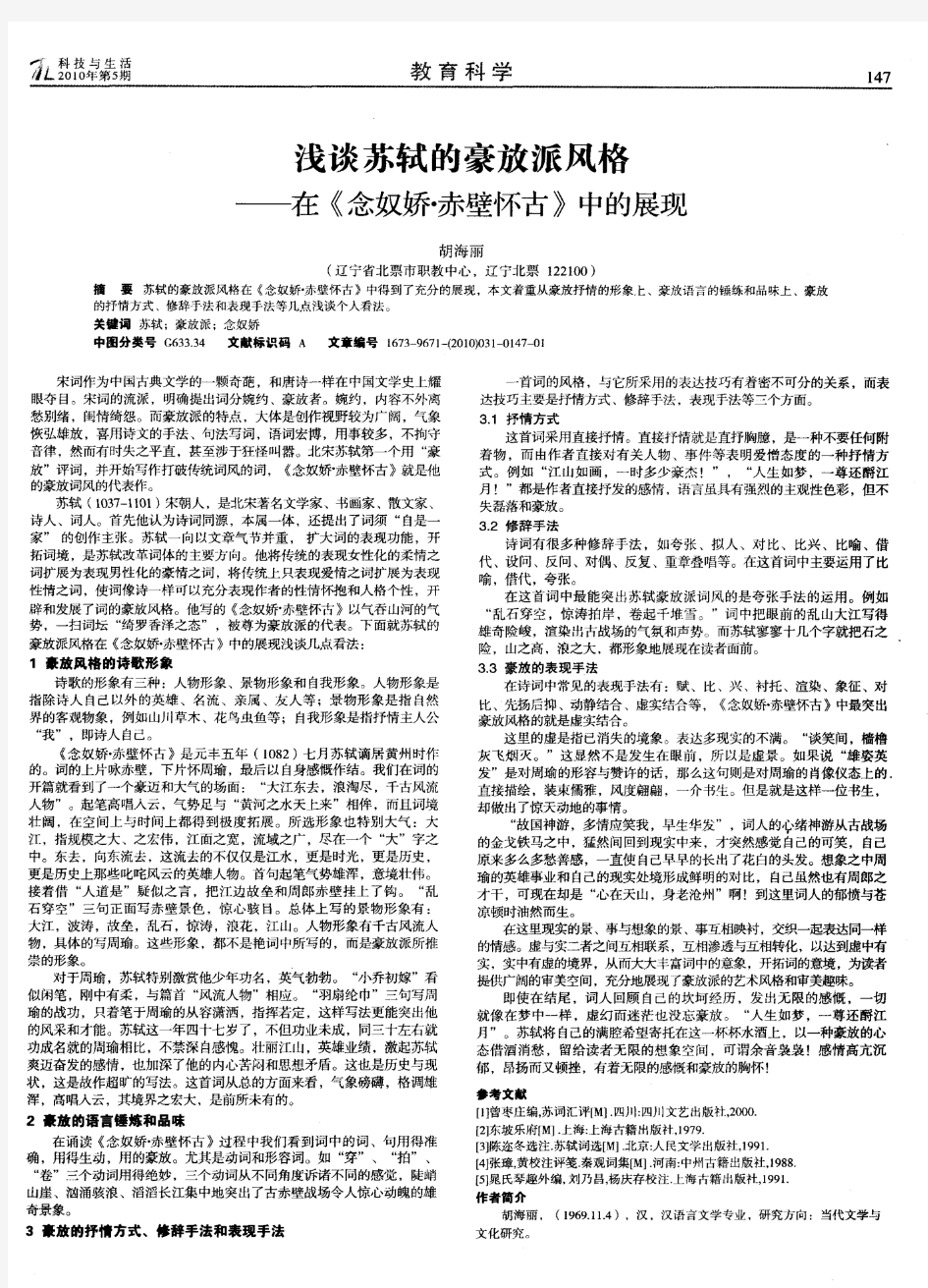 浅谈苏轼的豪放派风格——在《念奴娇·赤壁怀古》中的展现