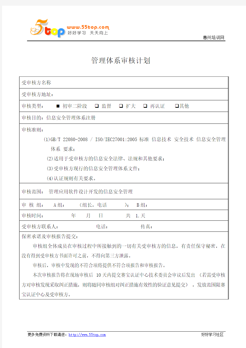 GBT22080-2008管理体系审核计划