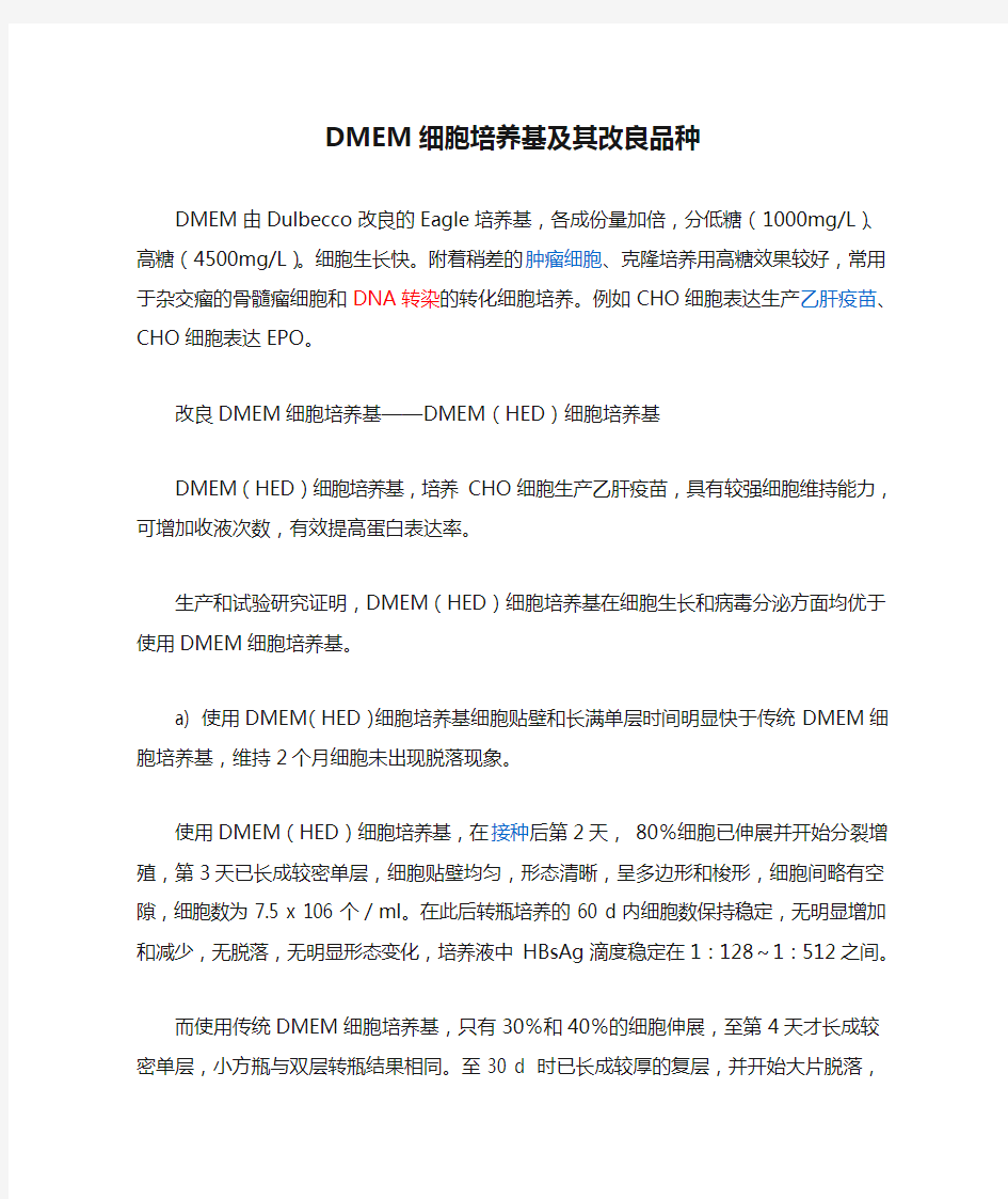 DMEM细胞培养基及其改良品种