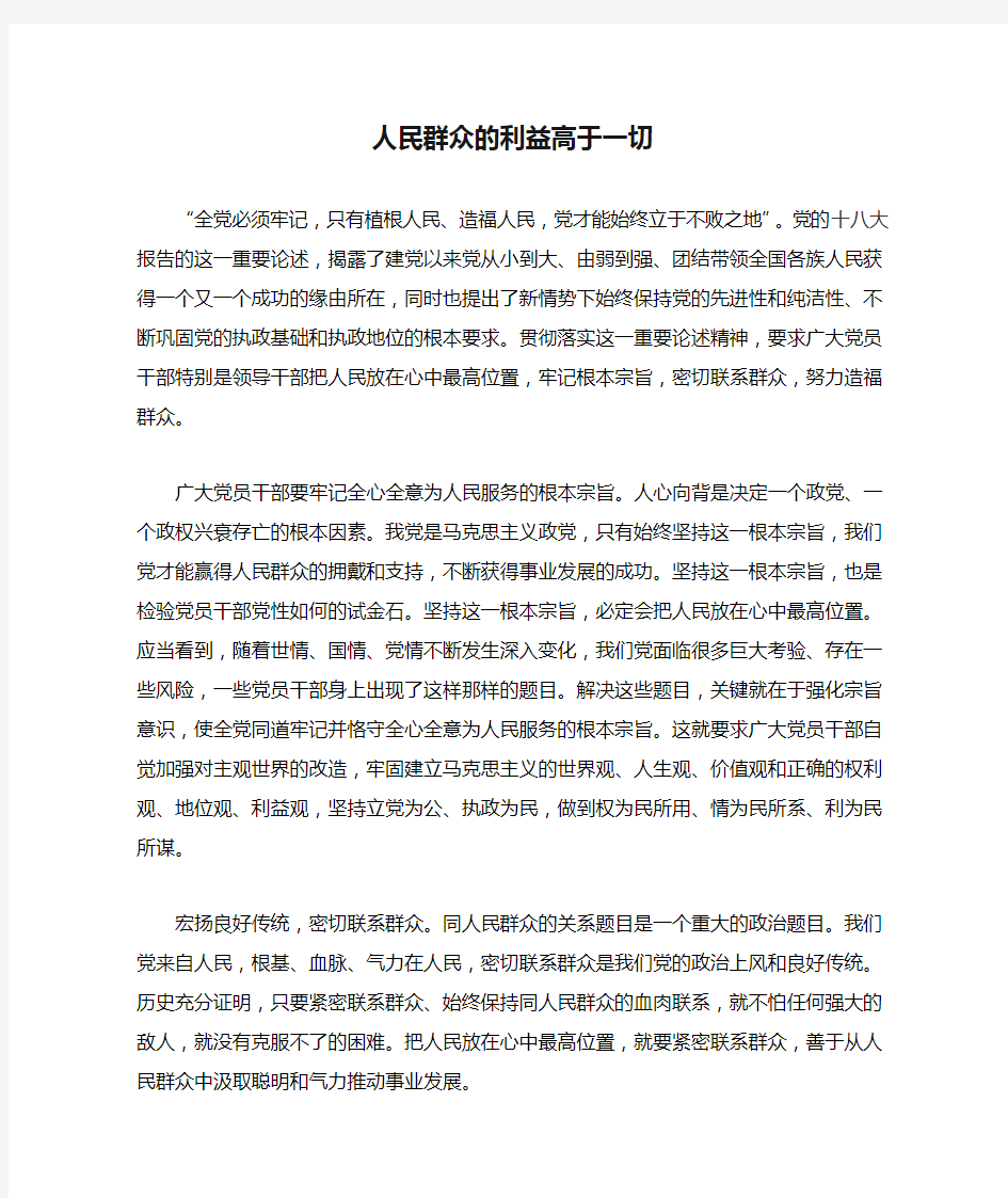 人民群众的利益高于一切