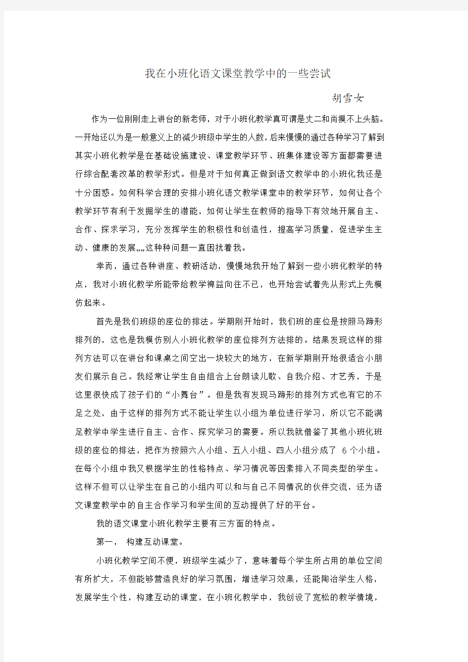 语文课堂小班化教学论文