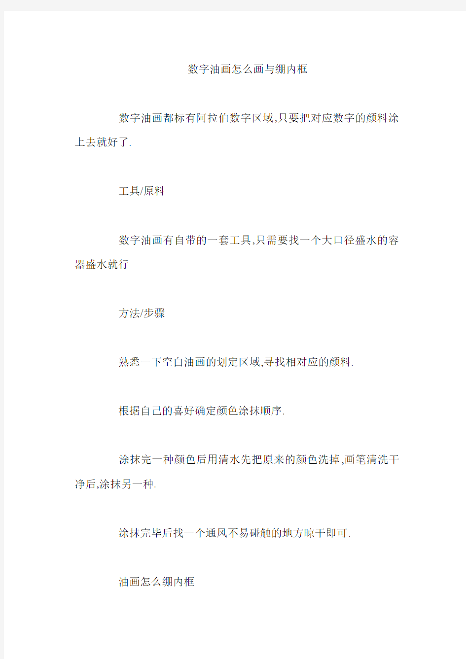 数字油画怎么画与绷内框