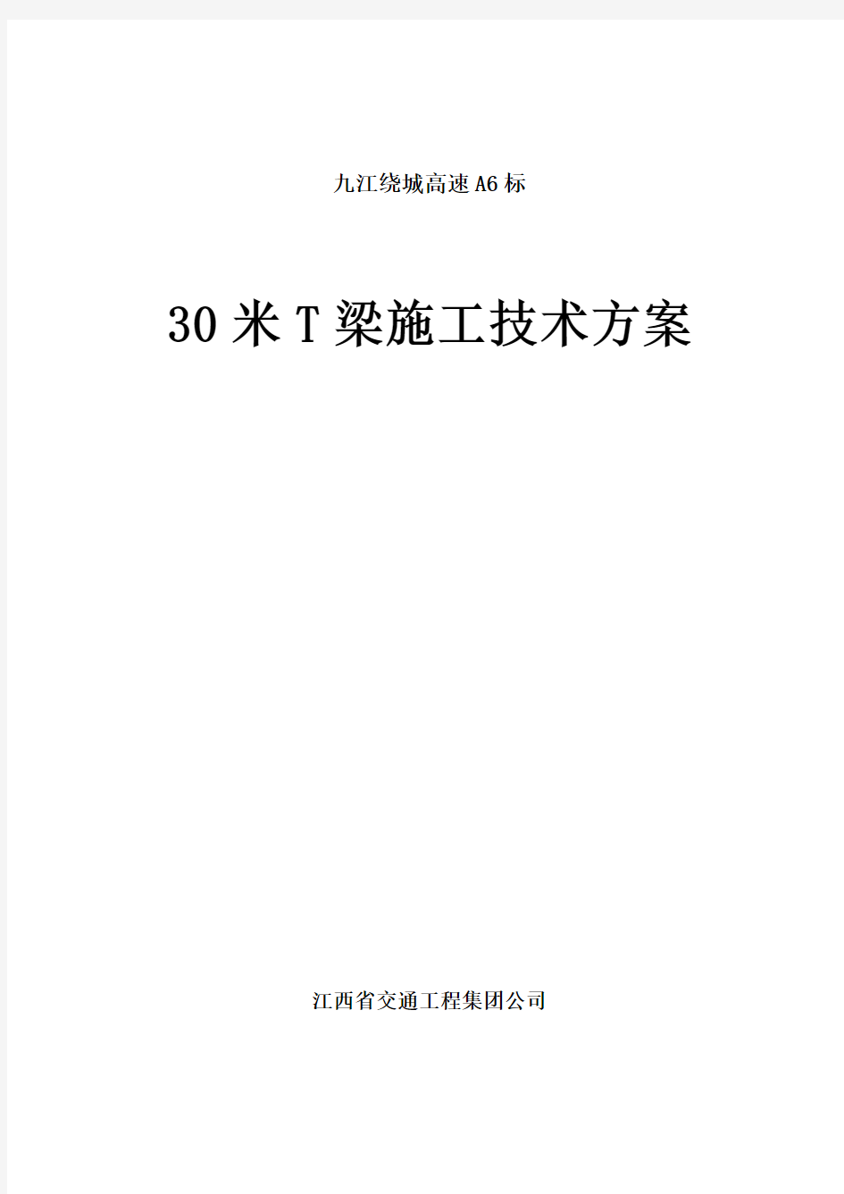 30米T梁后张法预应力梁施工方案