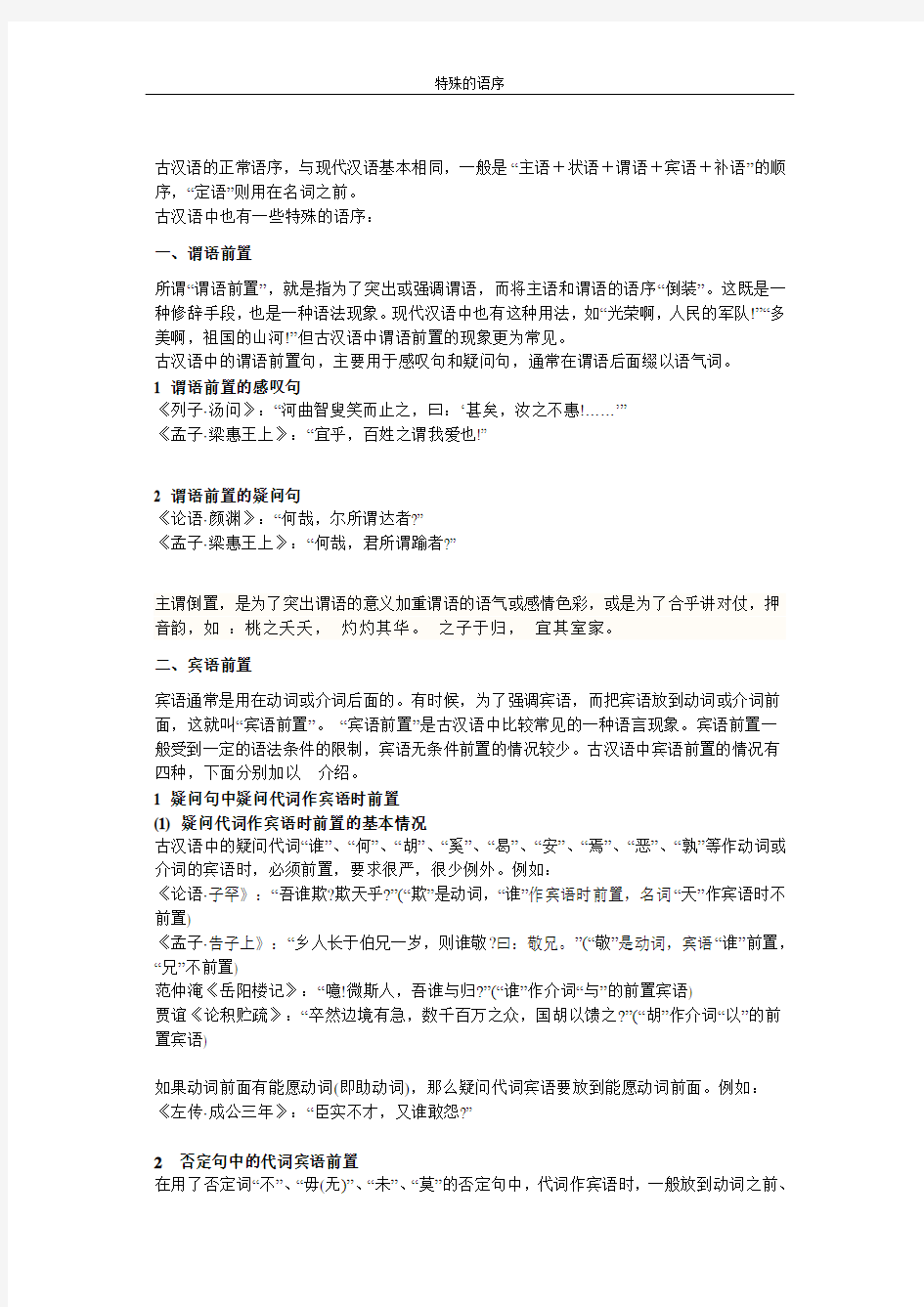 古代汉语—特殊的语序