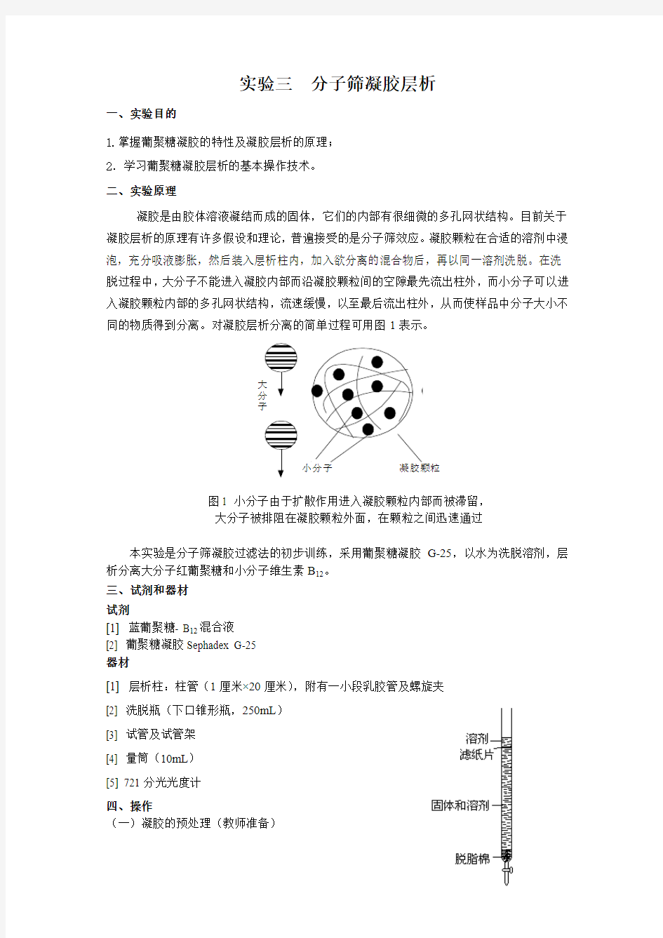 分子筛凝胶层析