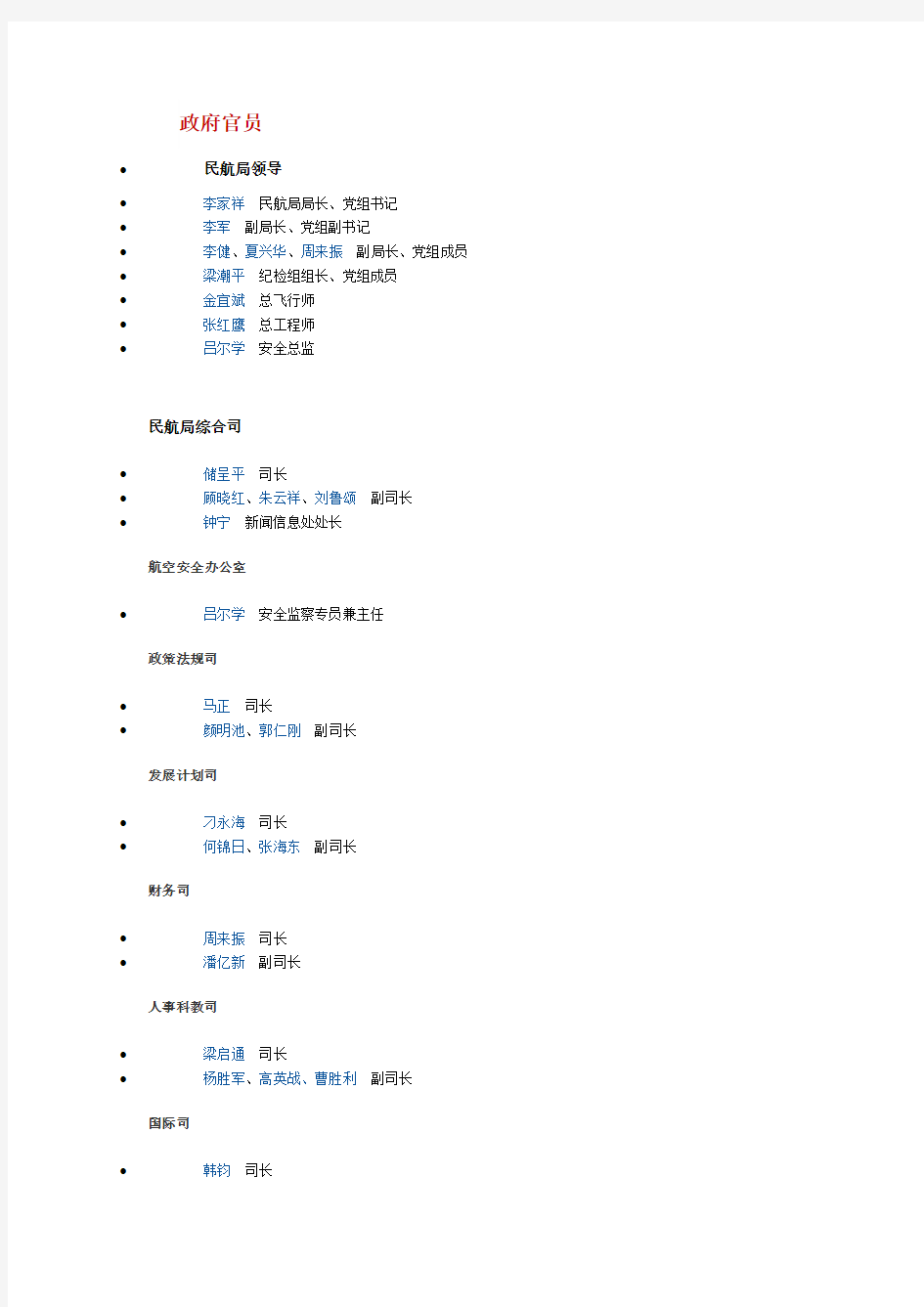 中国民航各级官员名单(2013版)