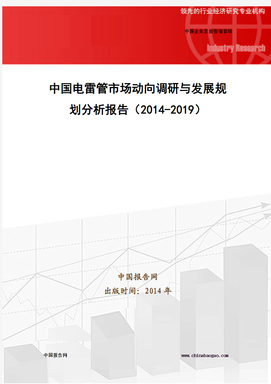 中国电雷管市场动向调研与发展规划分析报告(2014-2019)