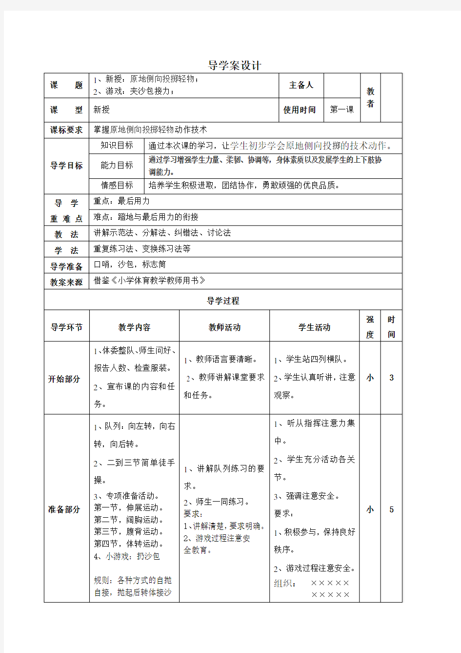 原地侧向投掷沙包教案