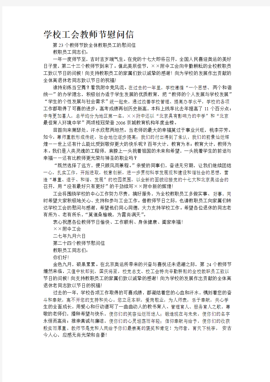 学校工会教师节慰问信