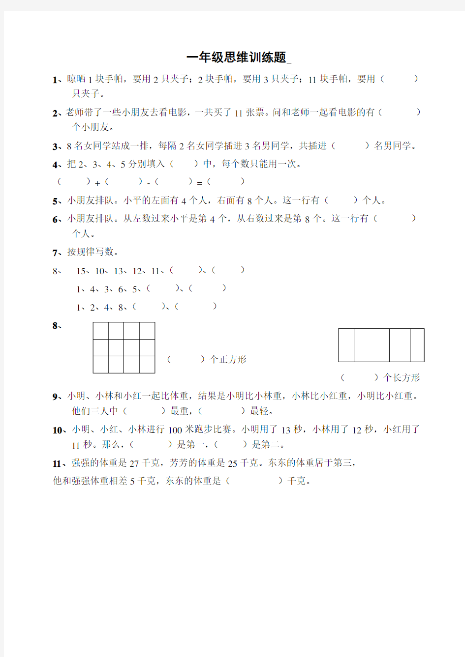 一年级数学思维训练(全集)