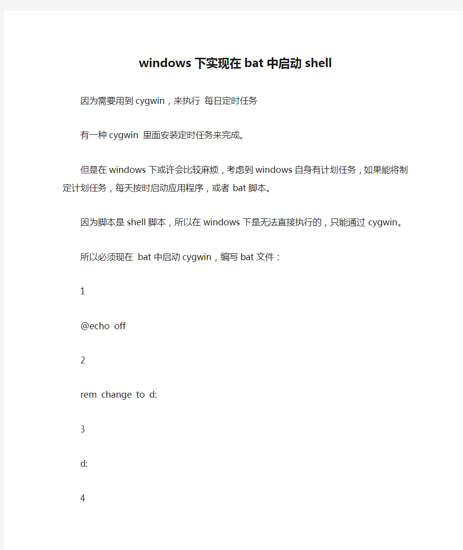 windows下实现在bat中启动shell