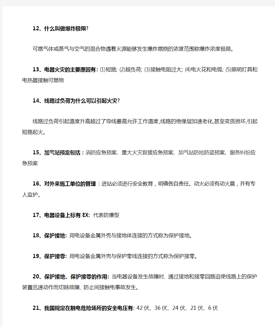 CNG加气站应知应会知识题