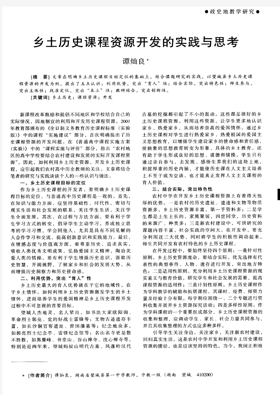 乡土历史课程资源开发的实践与思考