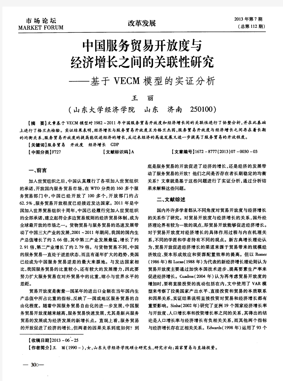 中国服务贸易开放度与经济增长之间的关联性研究——基于VECM模型的实证分析