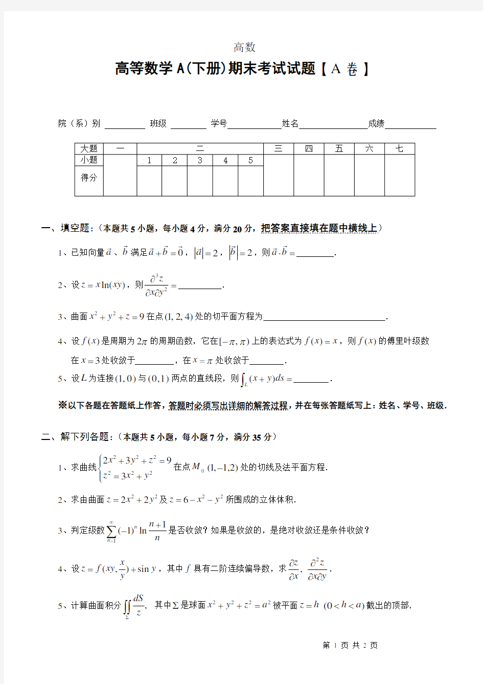 大一下学期高等数学期末考试试题及答案