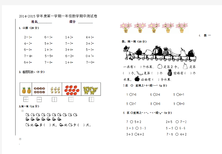 2014年秋小学一年级第一学期数学期中试卷