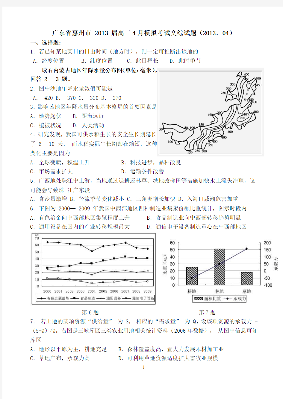 广东省惠州市 2013 届高三4月模拟考试文综试题