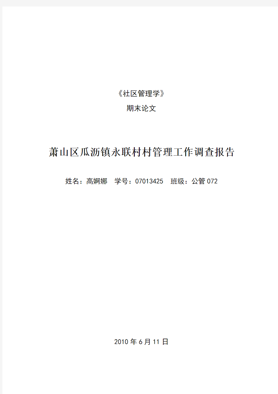 萧山区瓜沥镇永联村村管理工作调查报告