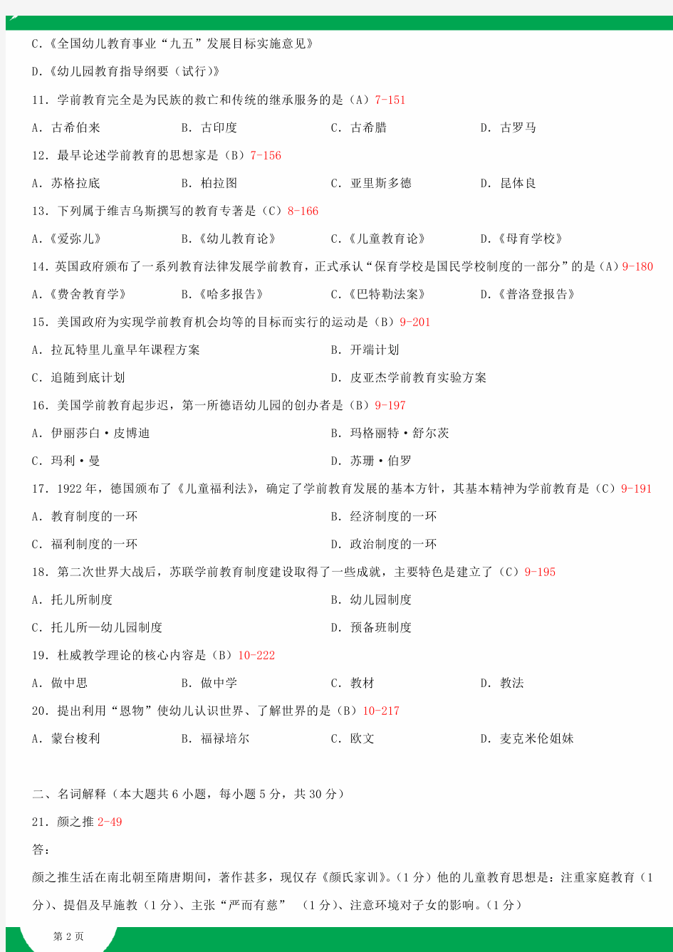 全国2015年4月自学考试00402学前教育史试题答案