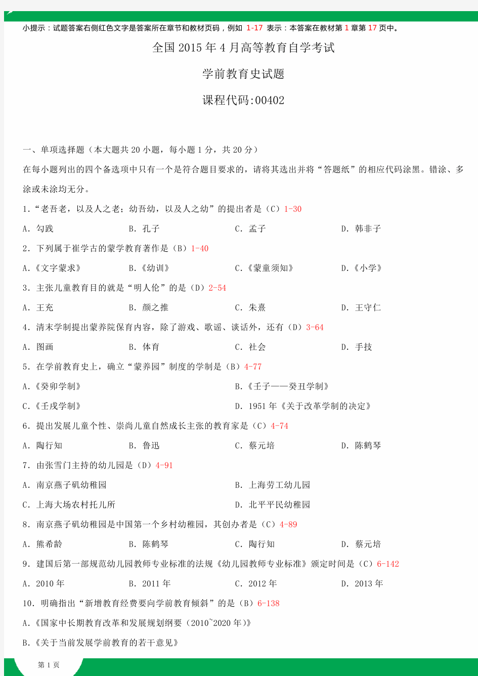 全国2015年4月自学考试00402学前教育史试题答案