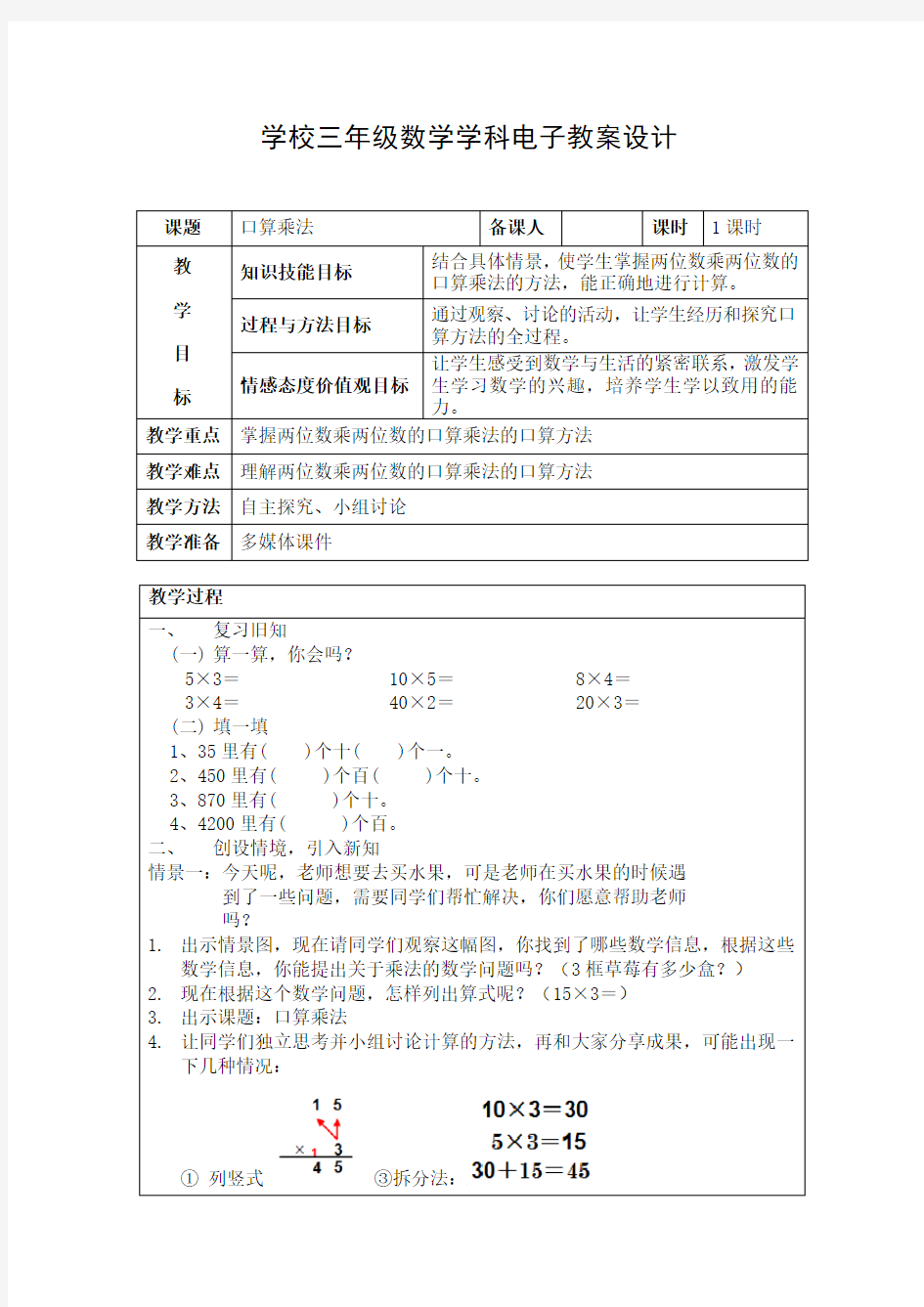 三年级下册 口算乘法教案