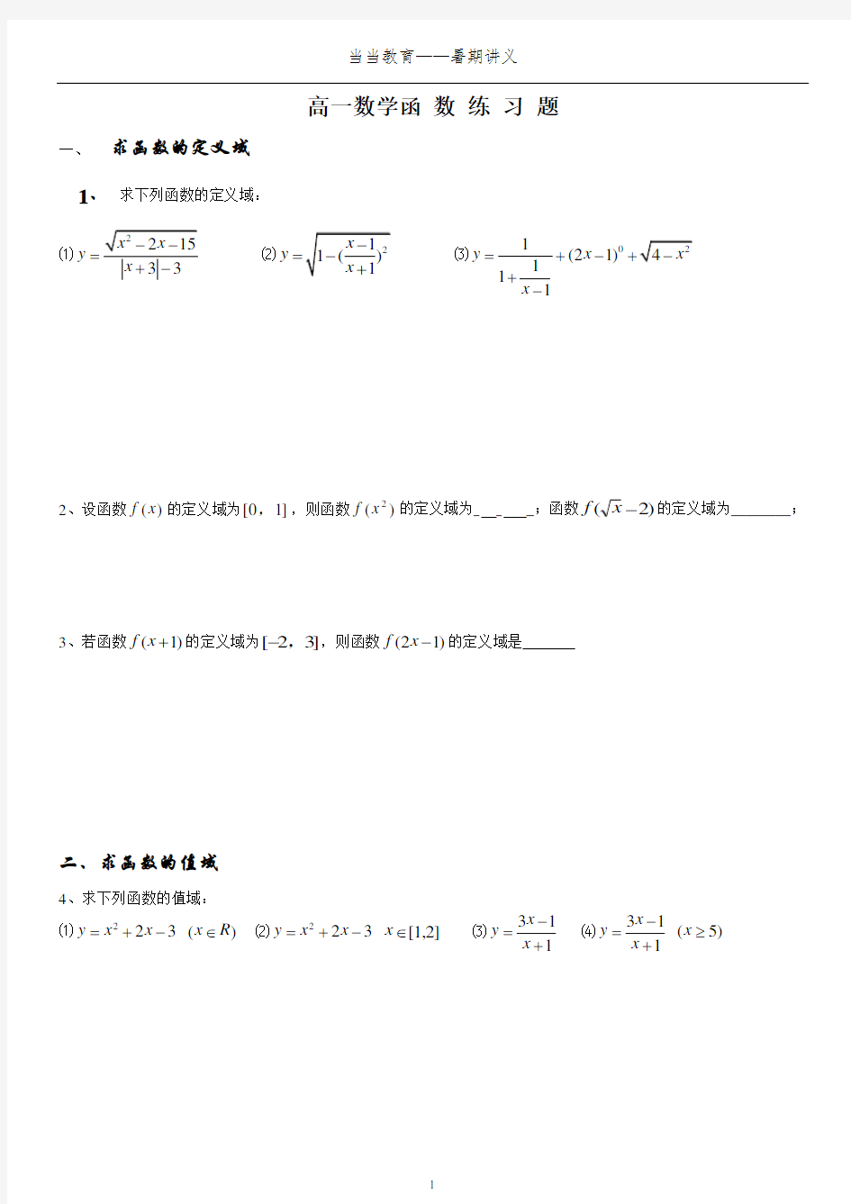 高一数学的函数定义域、值域和单调性、奇偶性练习题(整理)