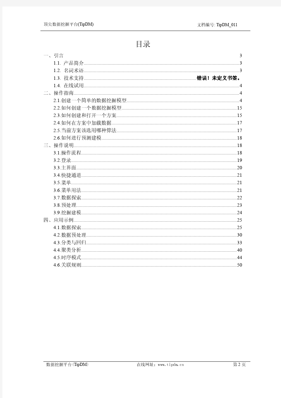 顶尖数据挖掘平台(TipDM)用户手册