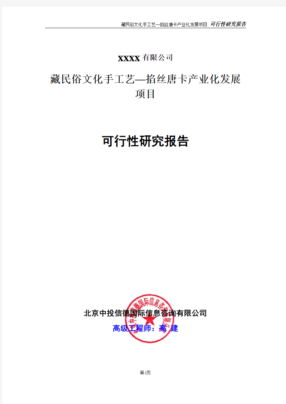 藏民俗文化手工艺—掐丝唐卡产业化发展项目可行性研究报告