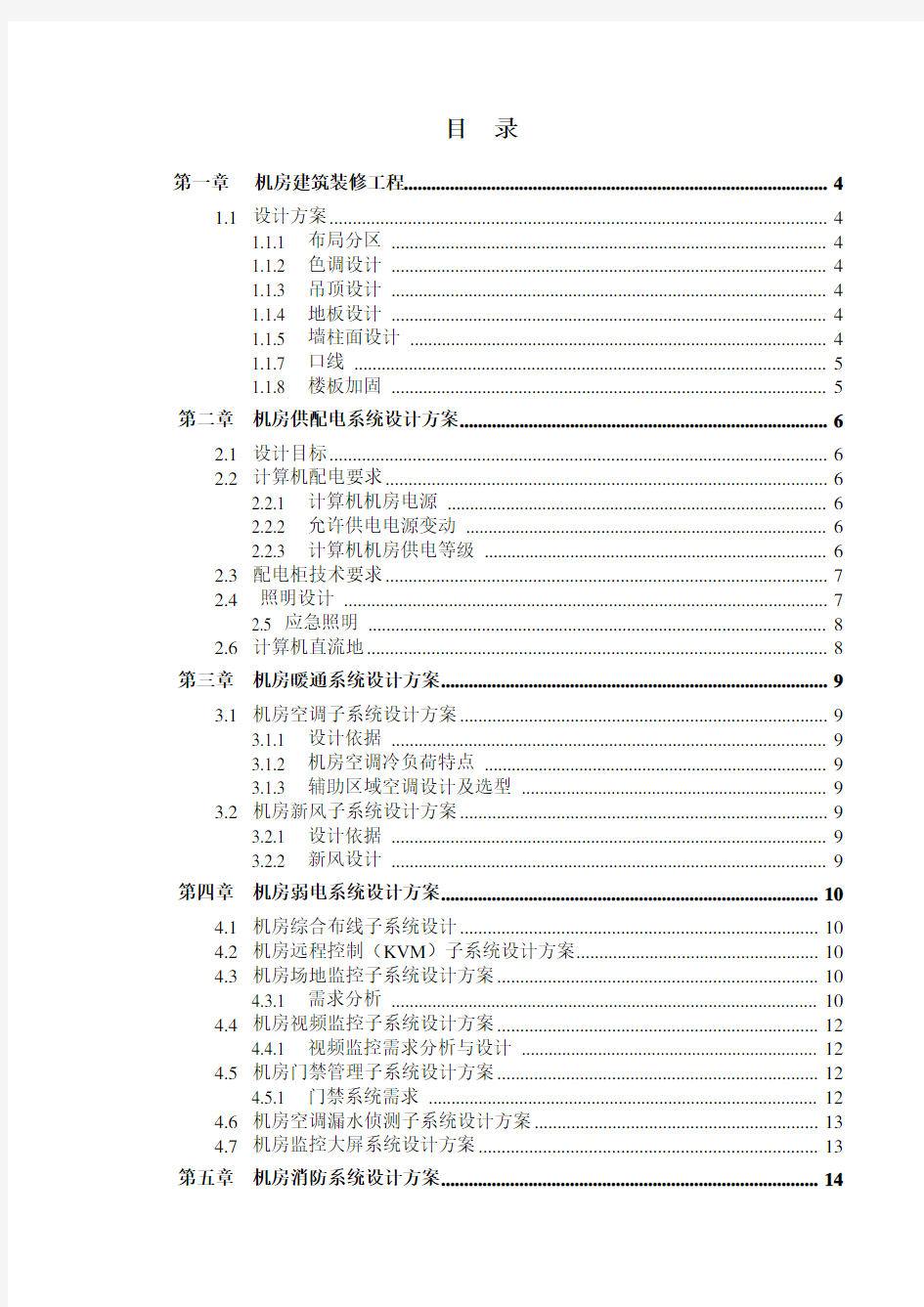 数据中心建设项目技术方案(简版)