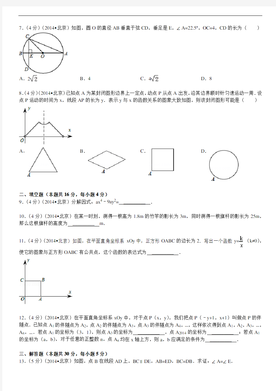 2014年北京市中考数学试卷(含答案和解析)