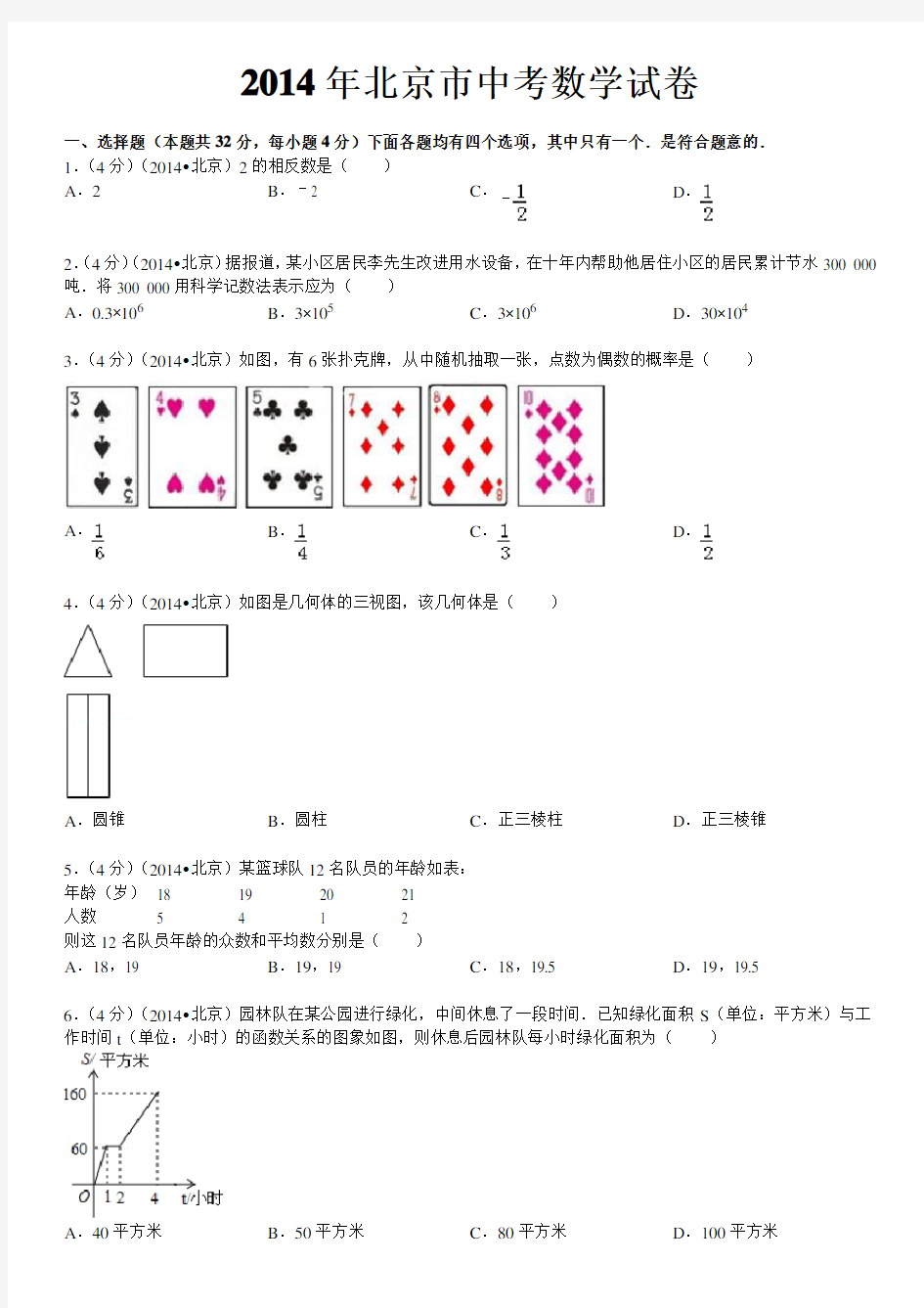 2014年北京市中考数学试卷(含答案和解析)