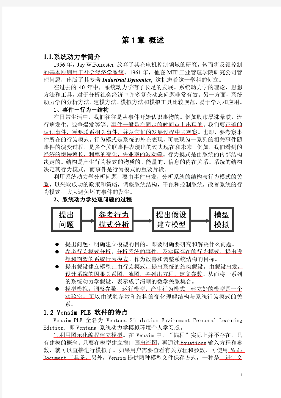 系统动力学VENSIM中文教程