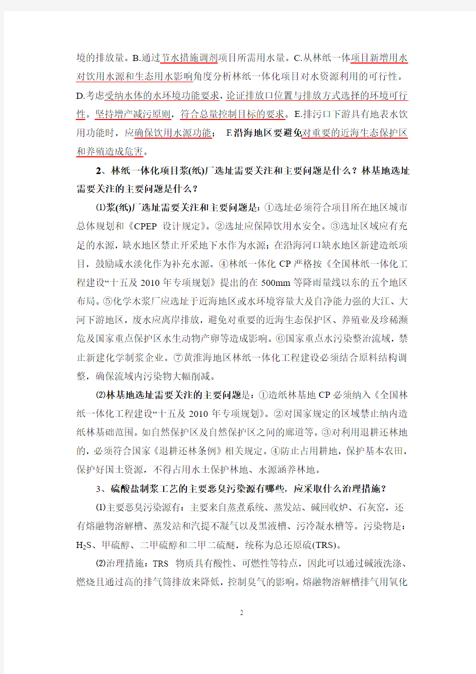 【2012】2012环境影响评价案例分析课后习题答案