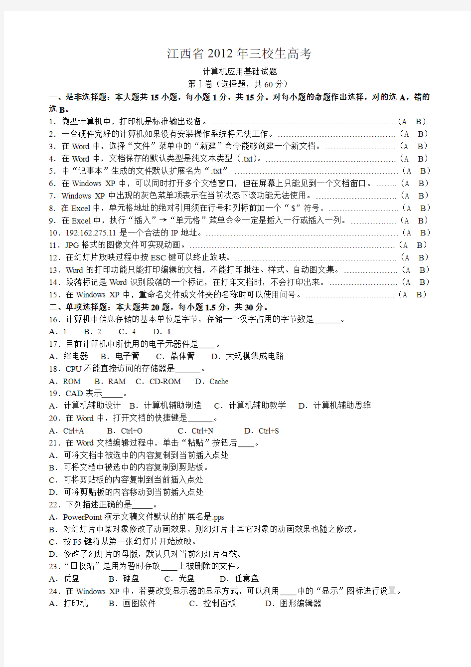 江西省2012年三校生高考计算机应用试题