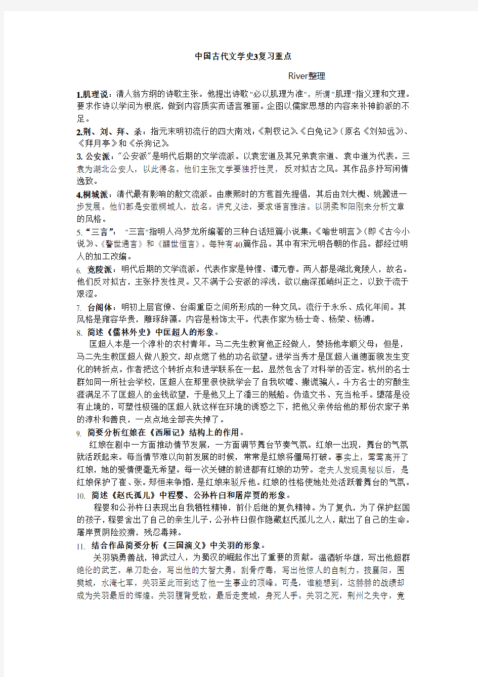 中国古代文学史3复习重点